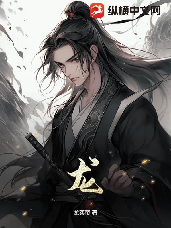 龙