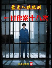 蒙冤入狱服刑，一日作案十八次